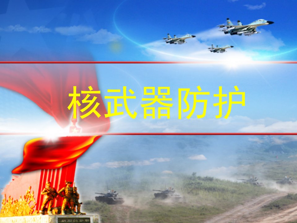 核武器及其防护ppt