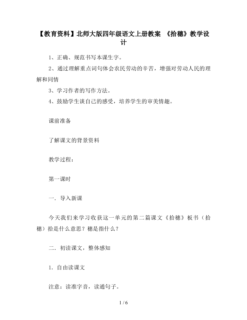 【教育资料】北师大版四年级语文上册教案-《拾穗》教学设计