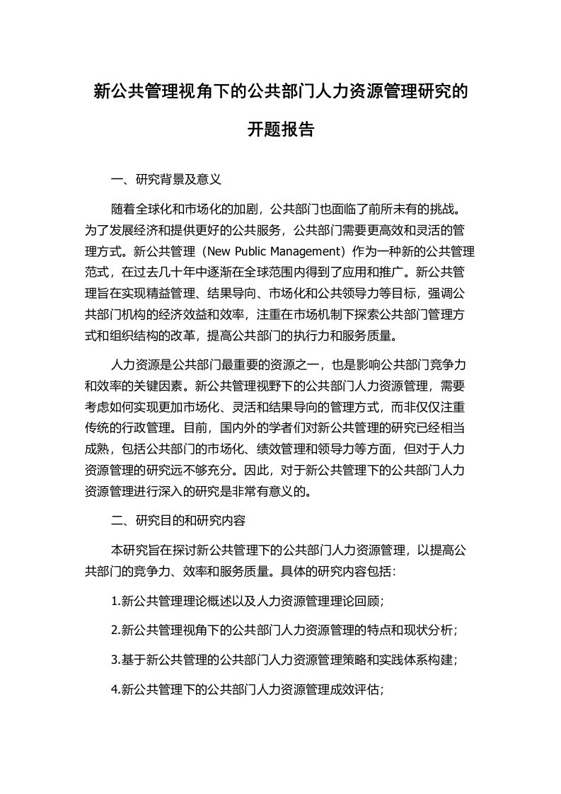 新公共管理视角下的公共部门人力资源管理研究的开题报告