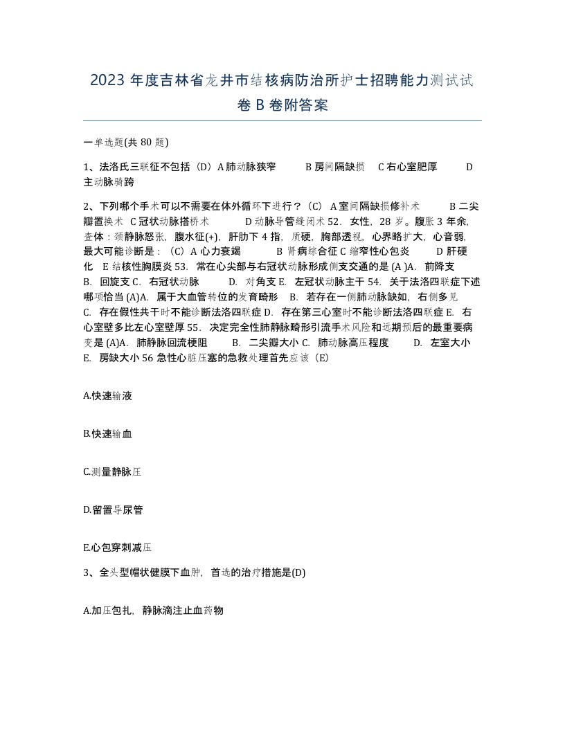 2023年度吉林省龙井市结核病防治所护士招聘能力测试试卷B卷附答案