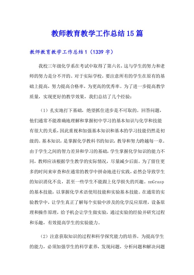 教师教育教学工作总结15篇