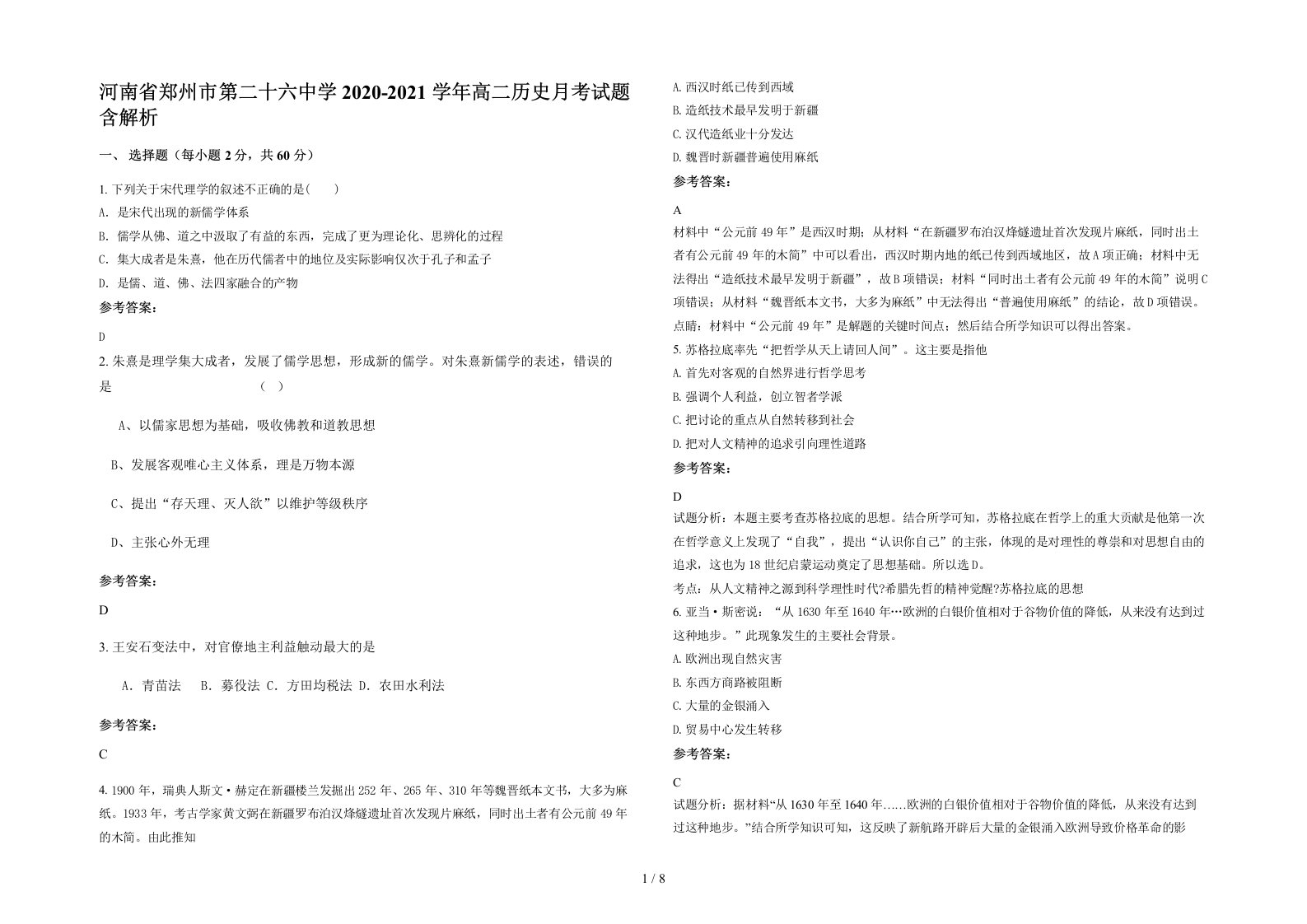 河南省郑州市第二十六中学2020-2021学年高二历史月考试题含解析