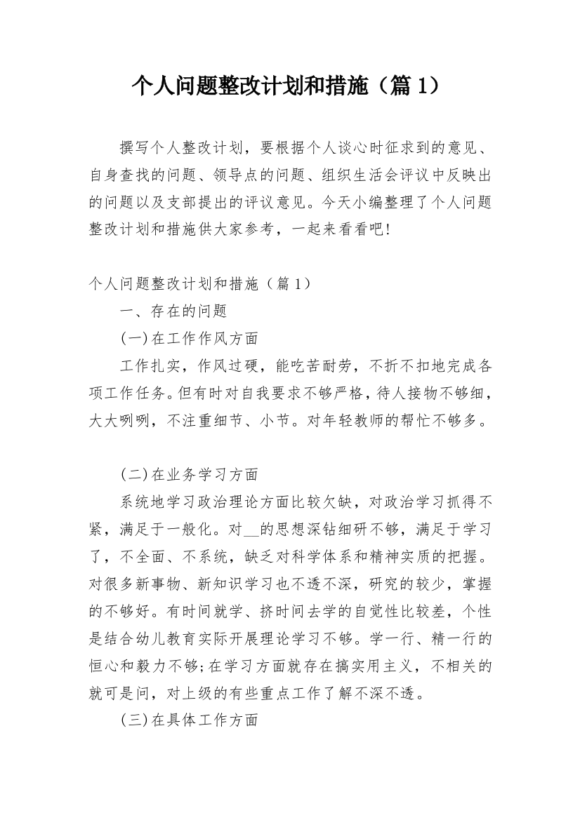 个人问题整改计划和措施（篇1）