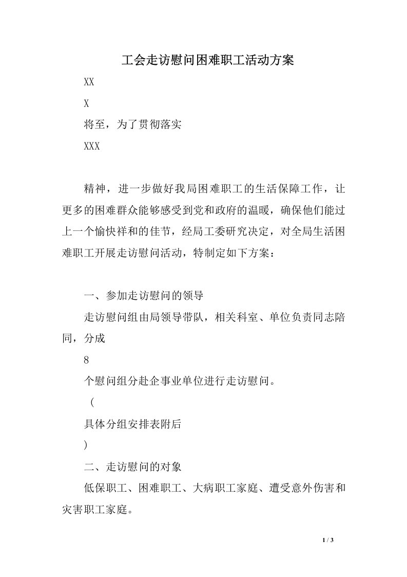 工会走访慰问困难职工活动方案