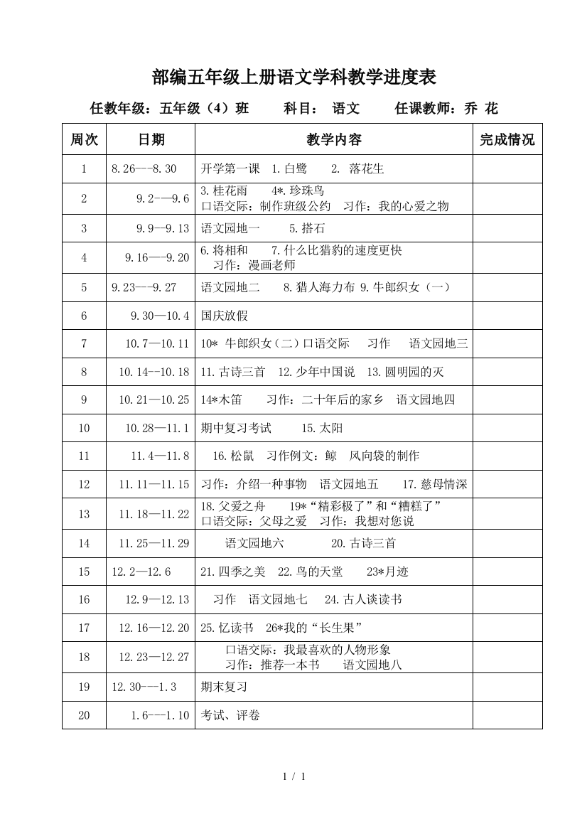 部编五年级上册语文学科教学进度表