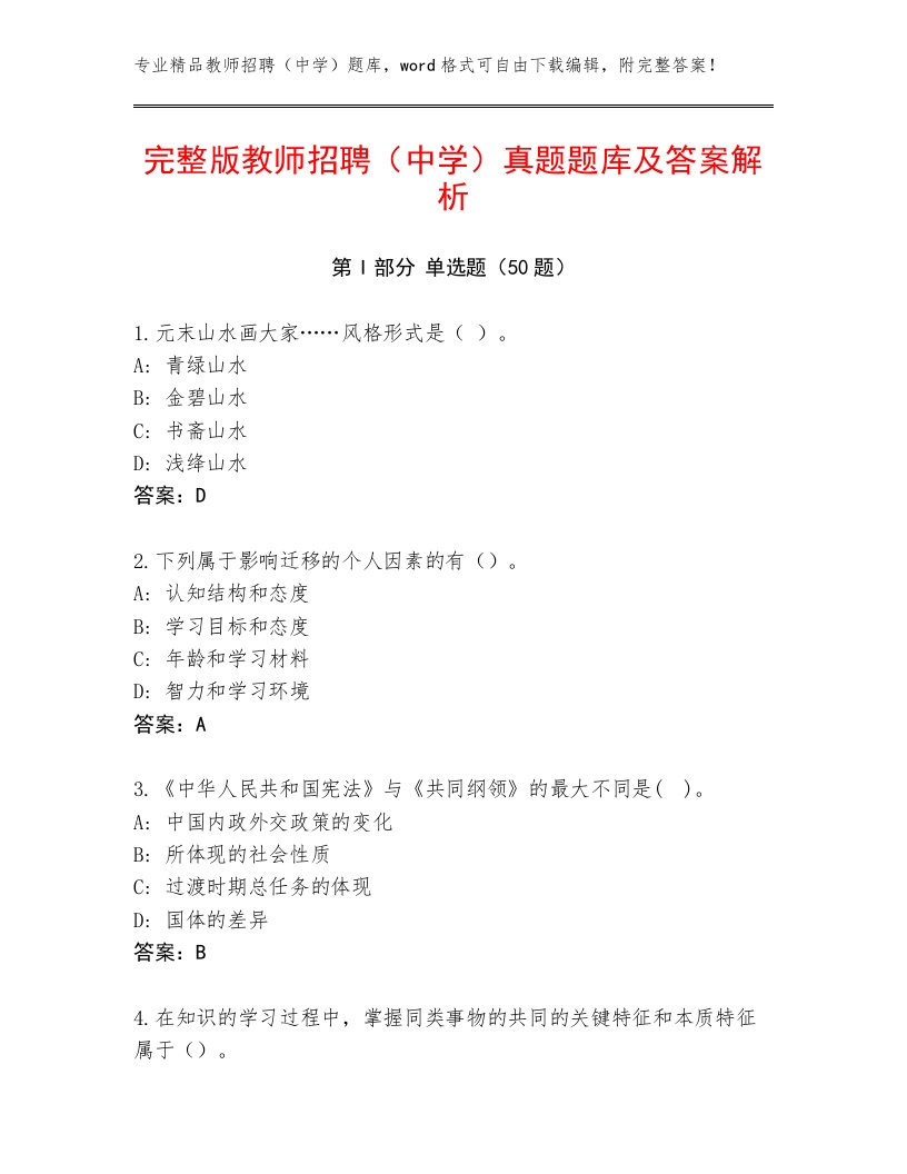 完整版教师招聘（中学）真题题库及答案解析