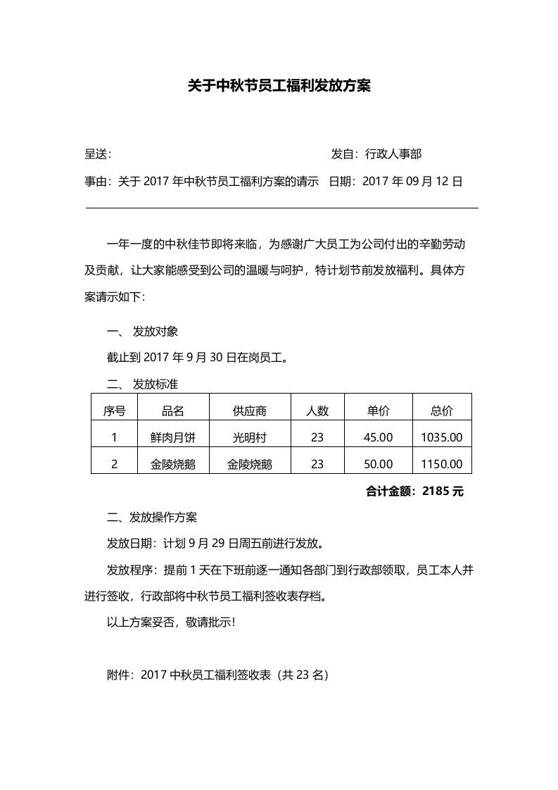 关于中秋节员工福利发放方案1