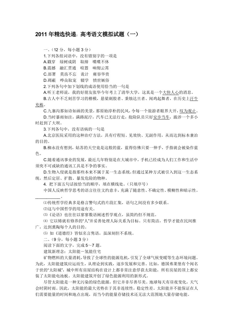 2011年精选快递：高考语文模拟试题(一)