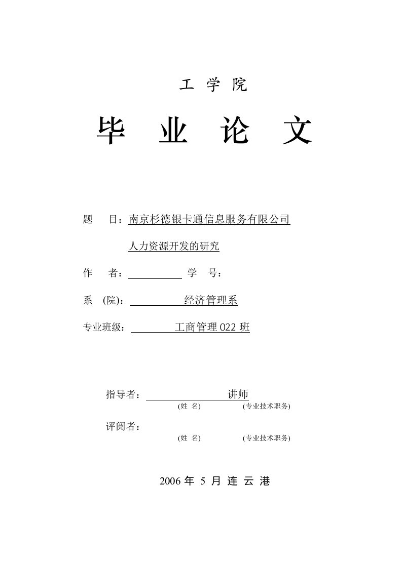 4482.南京杉德银卡通信息服务有限公司人力资源开发的研究----毕业论文