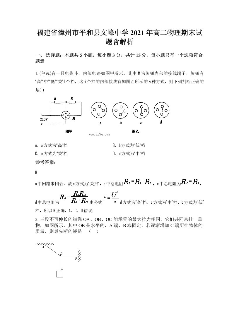 福建省漳州市平和县文峰中学2021年高二物理期末试题含解析