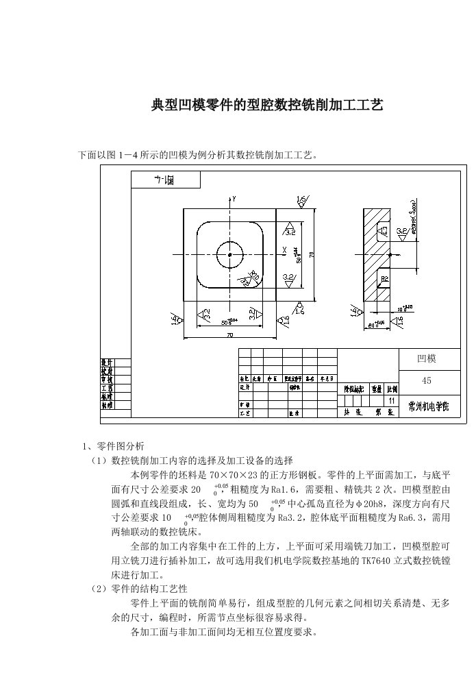 典型凹模零件的型腔数控铣削加工工艺