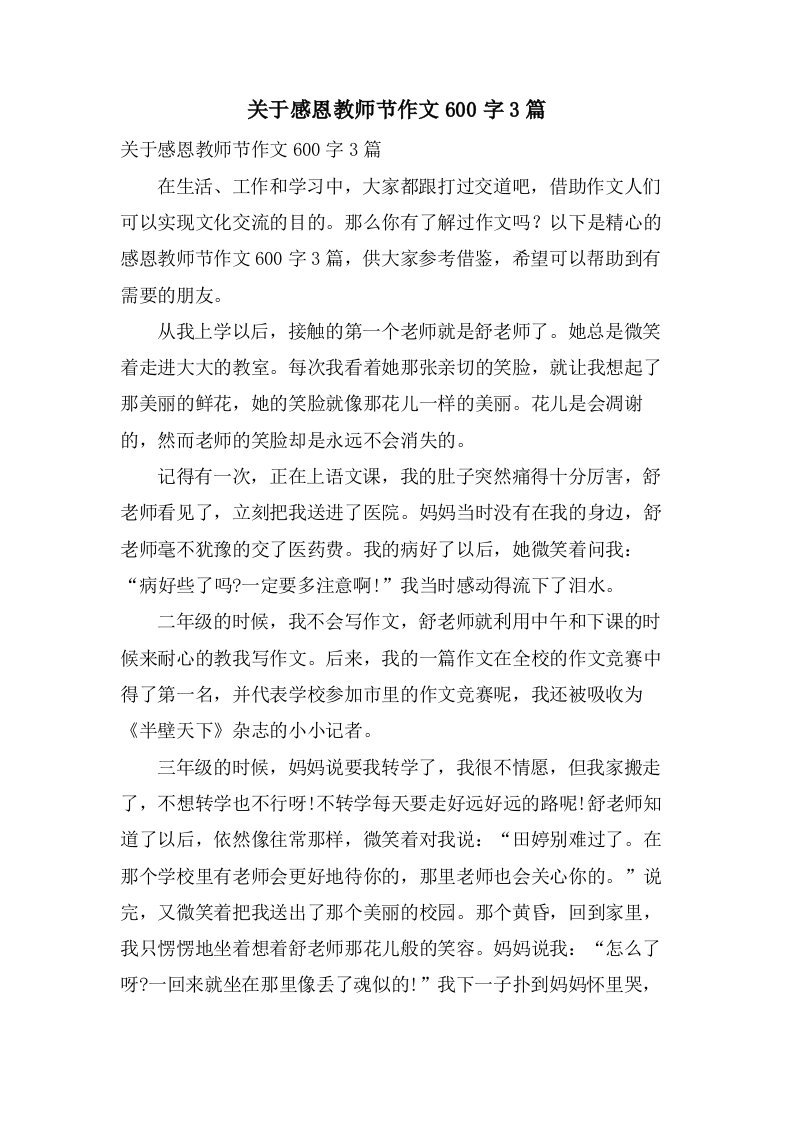 关于感恩教师节作文600字3篇