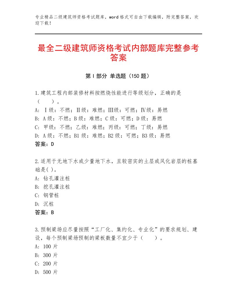 最全二级建筑师资格考试最新题库及1套完整答案