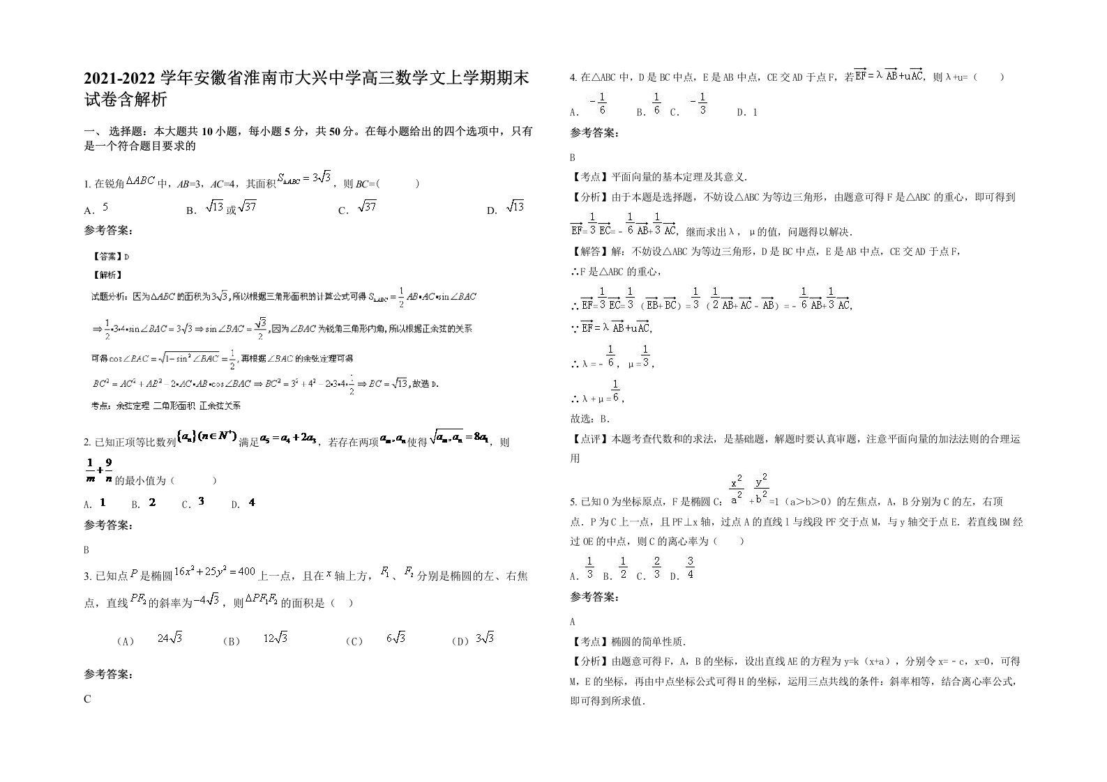 2021-2022学年安徽省淮南市大兴中学高三数学文上学期期末试卷含解析