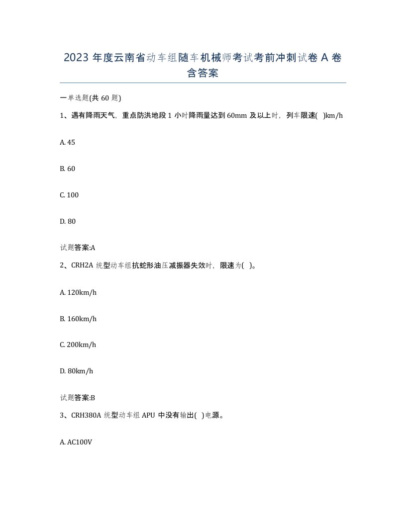 2023年度云南省动车组随车机械师考试考前冲刺试卷A卷含答案