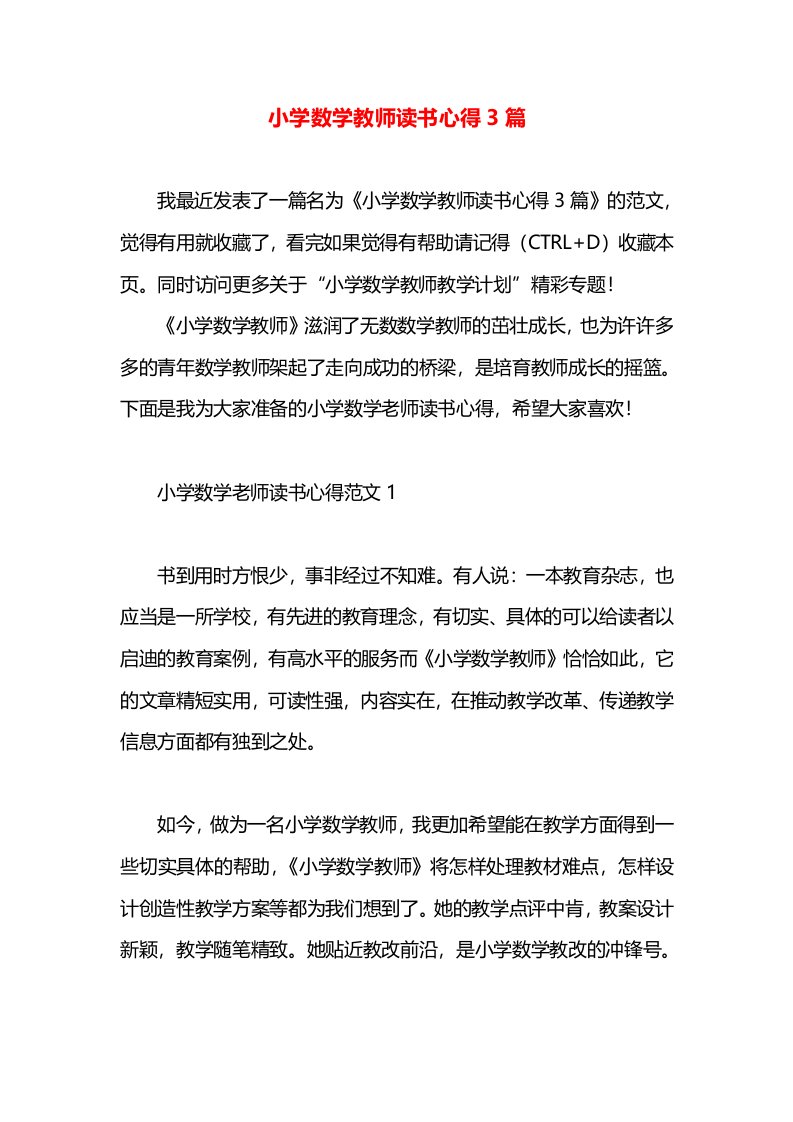 小学数学教师读书心得3篇