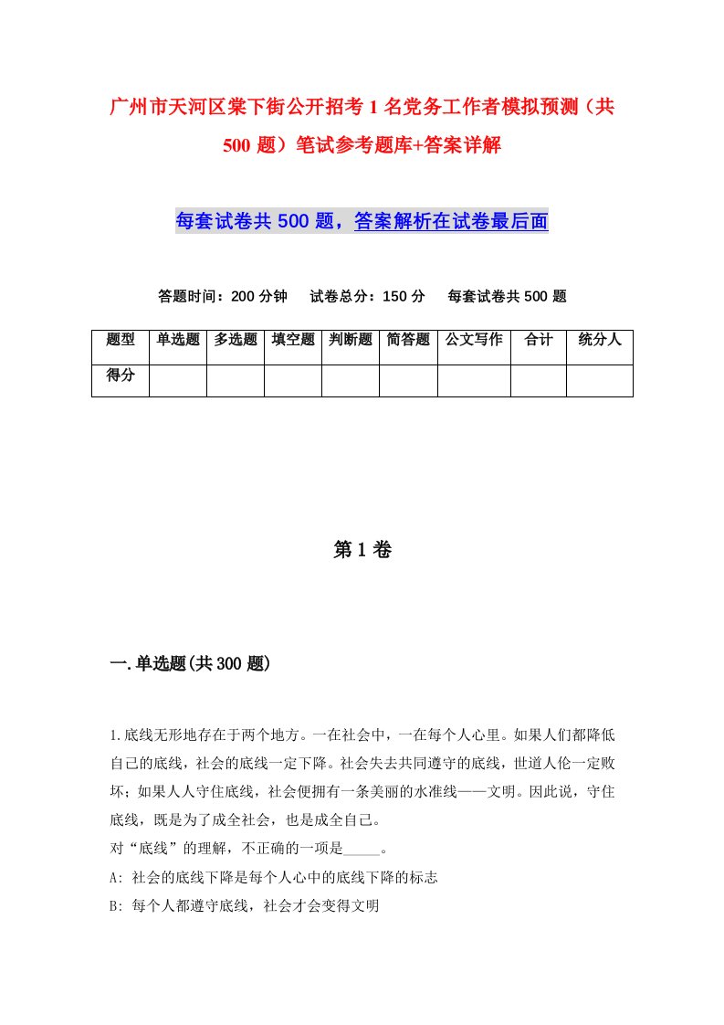 广州市天河区棠下街公开招考1名党务工作者模拟预测共500题笔试参考题库答案详解