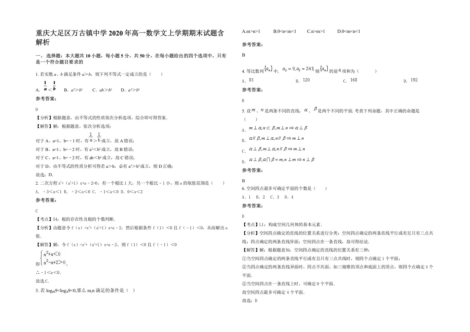 重庆大足区万古镇中学2020年高一数学文上学期期末试题含解析