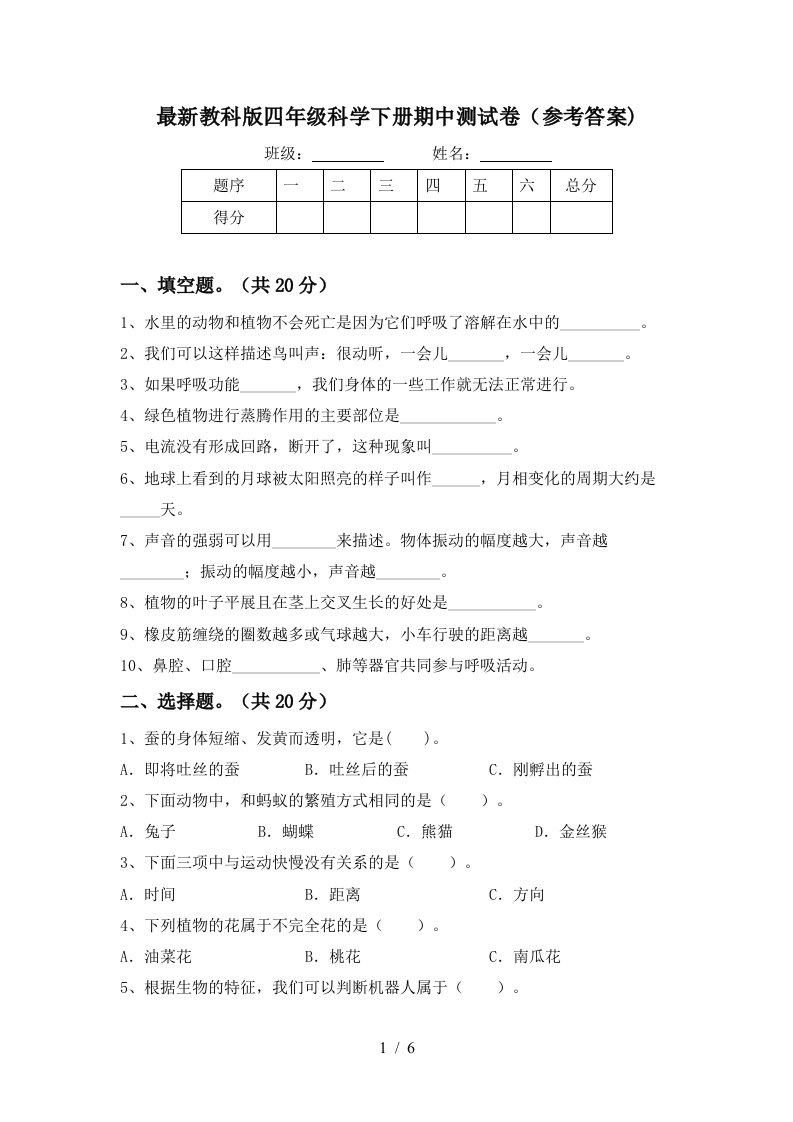 最新教科版四年级科学下册期中测试卷参考答案