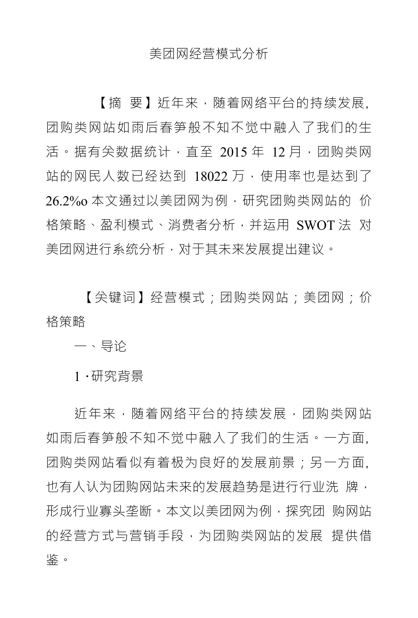 美团网经营模式分析