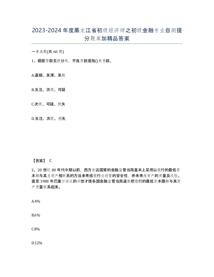 2023-2024年度黑龙江省初级经济师之初级金融专业自测提分题库加答案