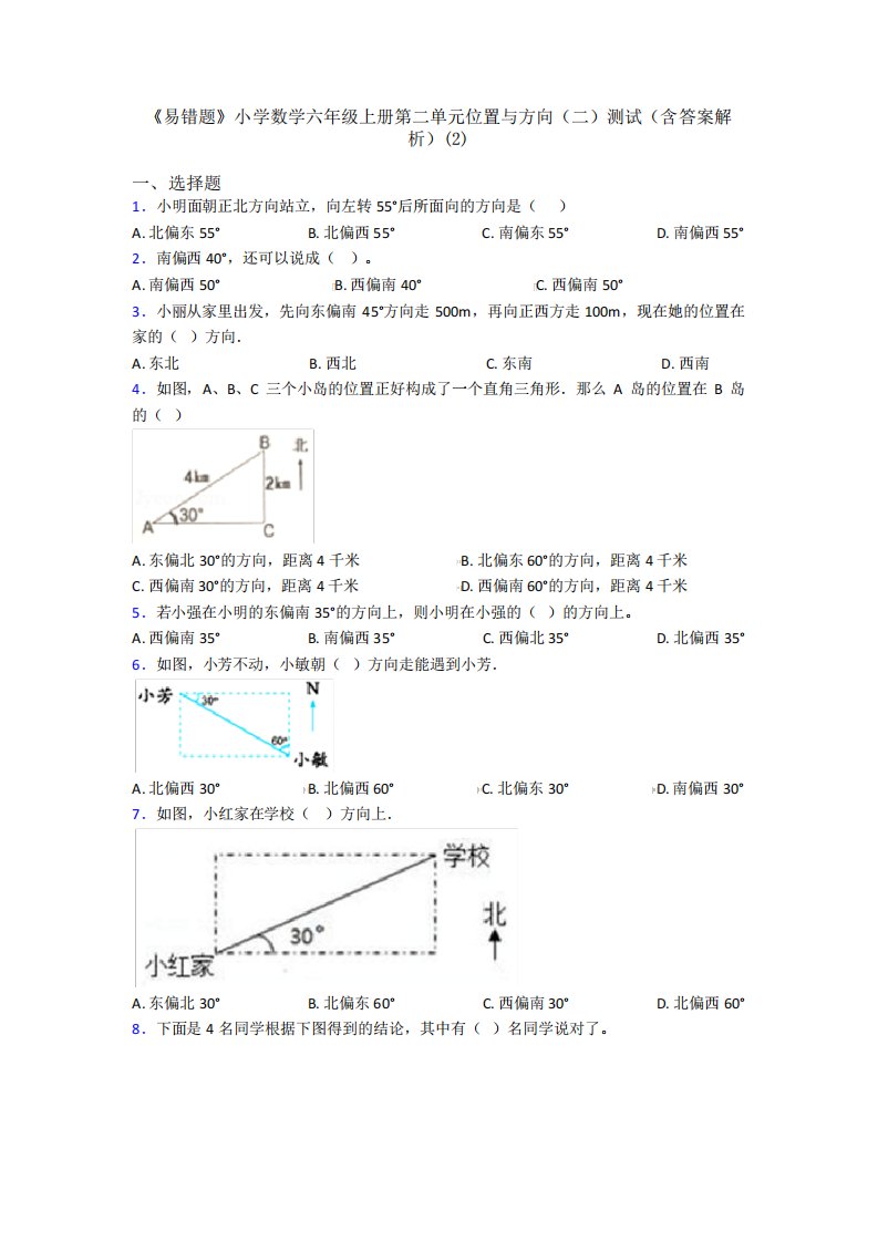 《易错题》小学数学六年级上册第二单元位置与方向(二)测试(含答案解析精品