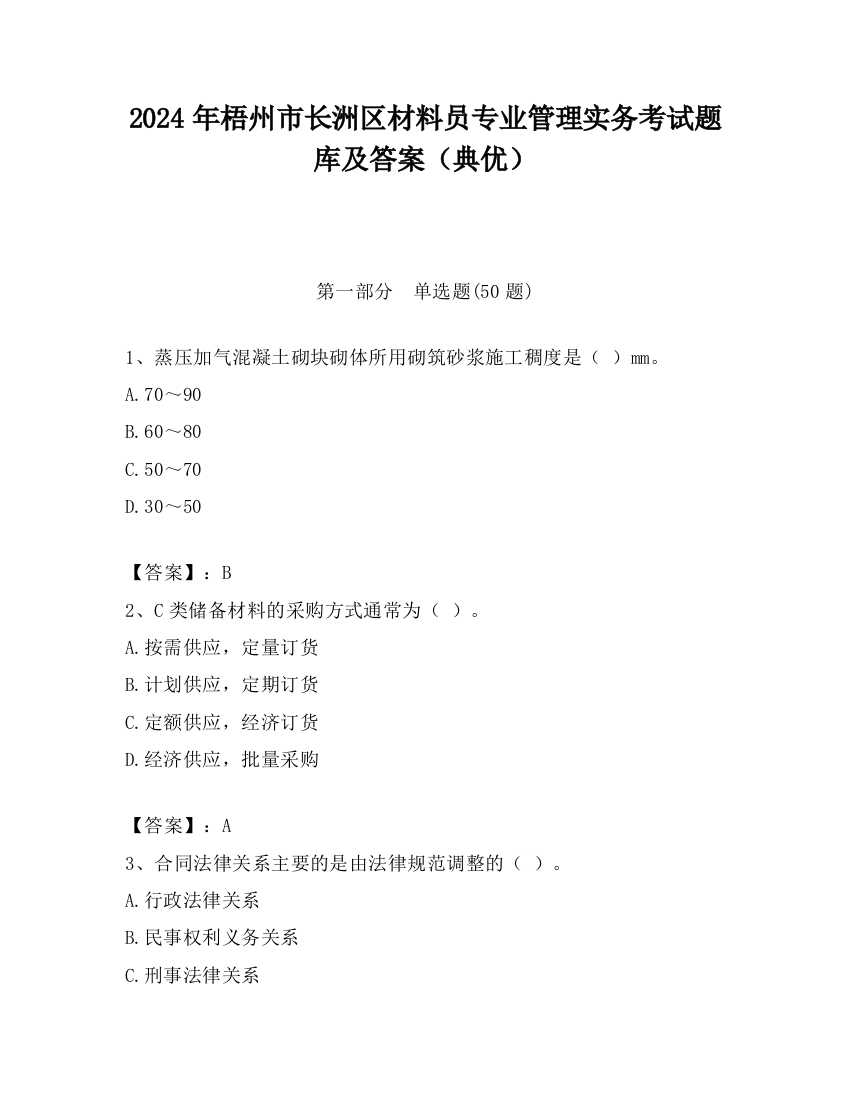 2024年梧州市长洲区材料员专业管理实务考试题库及答案（典优）