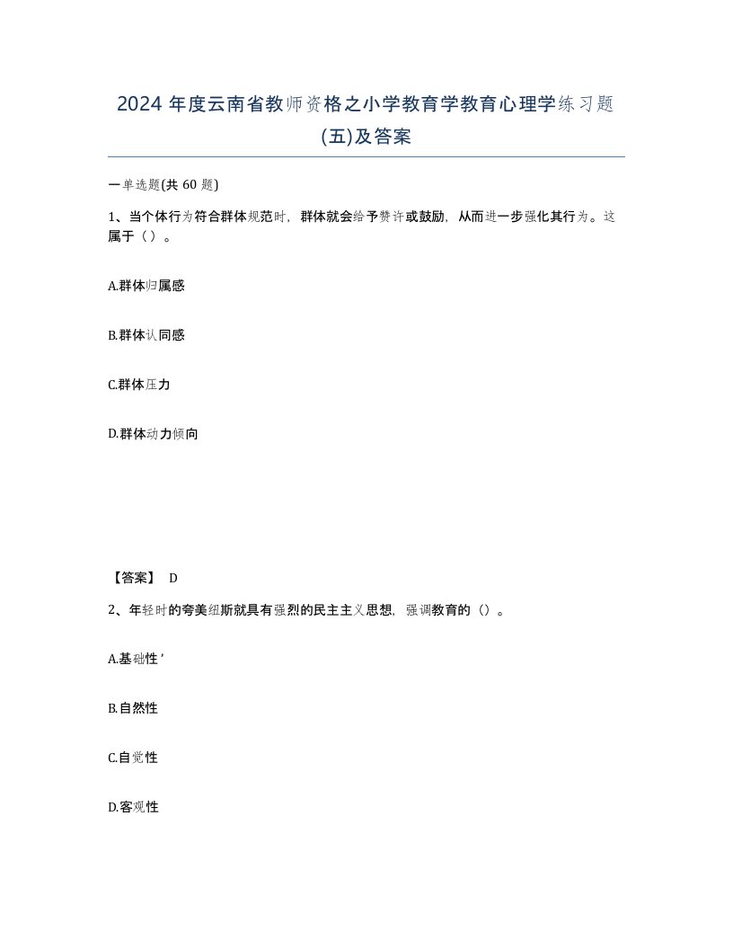 2024年度云南省教师资格之小学教育学教育心理学练习题五及答案