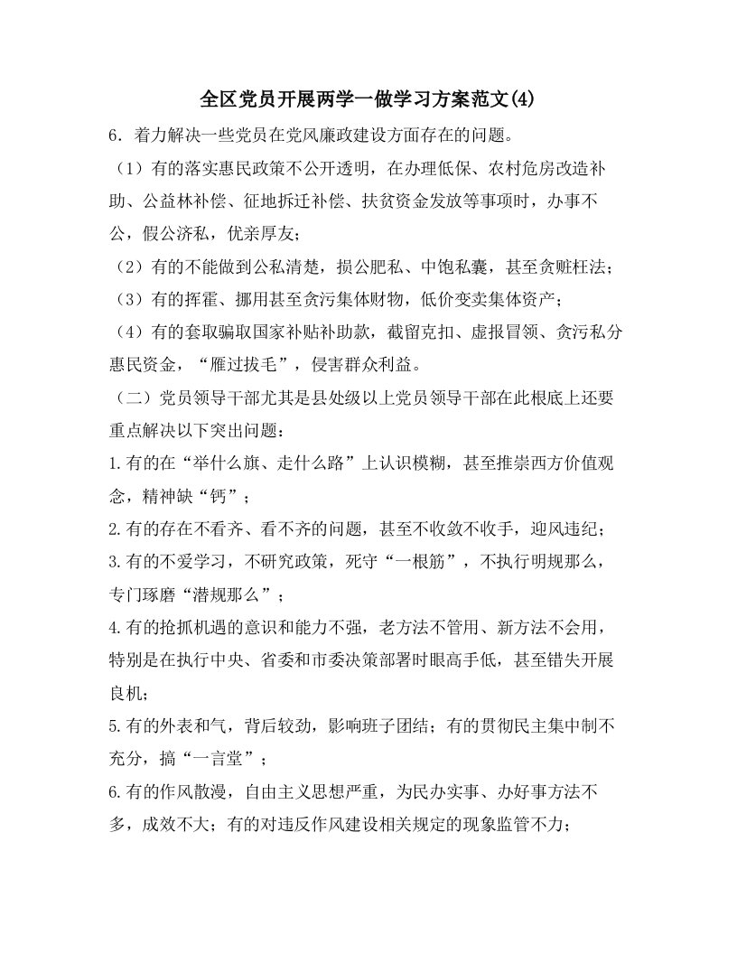 全区党员开展两学一做学习计划范文(4)