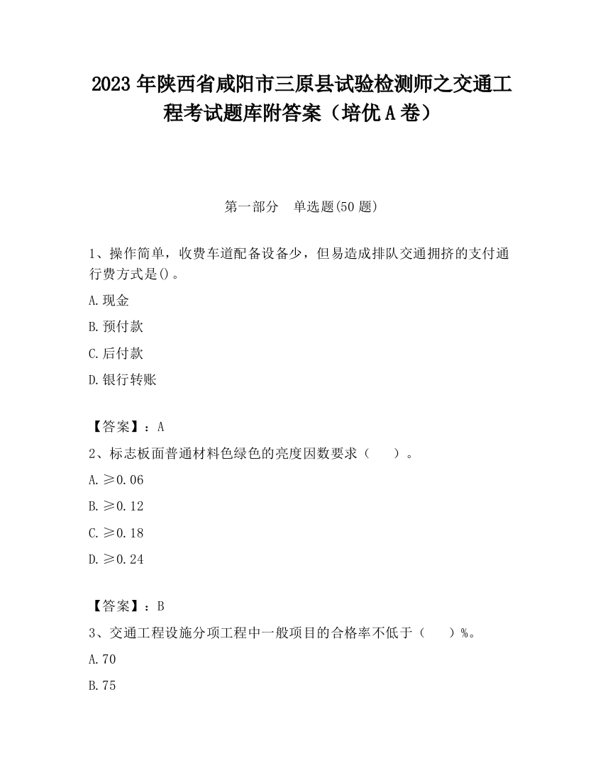 2023年陕西省咸阳市三原县试验检测师之交通工程考试题库附答案（培优A卷）