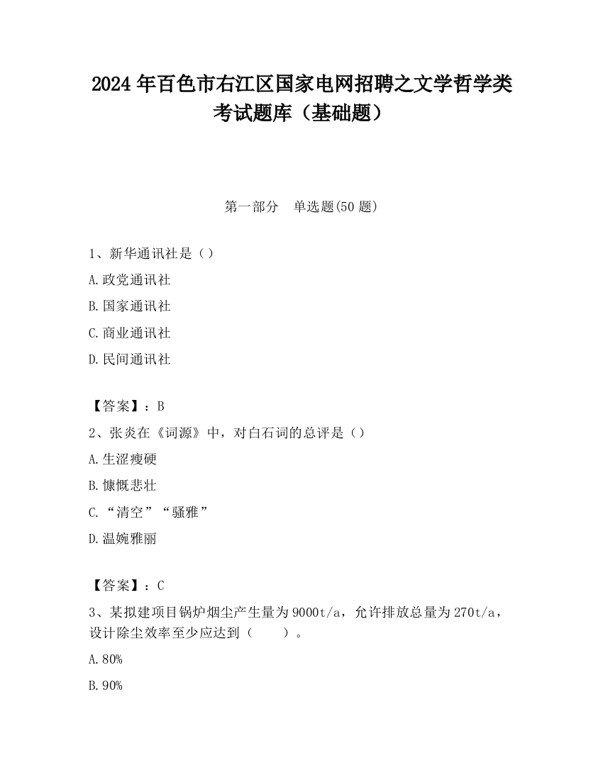 2024年百色市右江区国家电网招聘之文学哲学类考试题库（基础题）