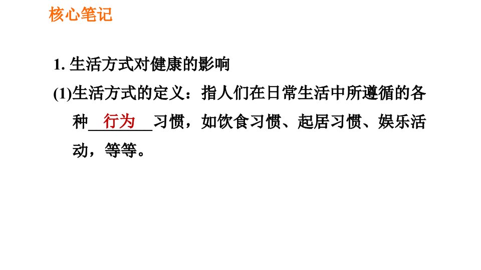 人教版八年级下册生物课件第八章8.3.2选择健康的生活方式