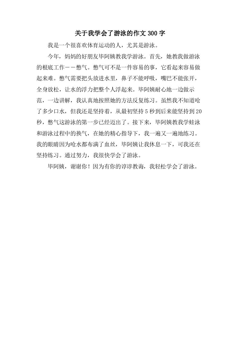 关于我学会了游泳的作文300字