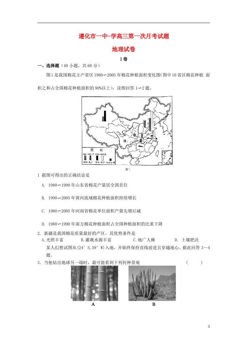 遵化市一中高三地理上学期第一次月考试题新人教版