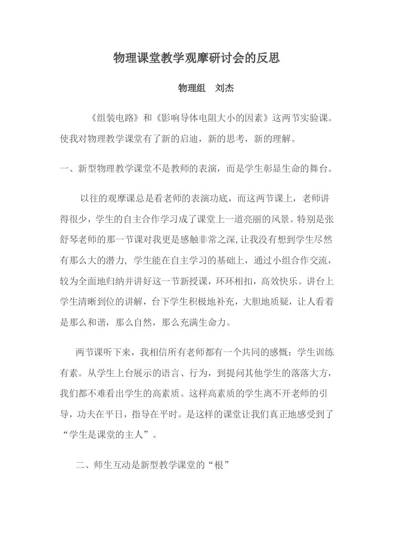 物理课堂教学观摩研讨会的反思