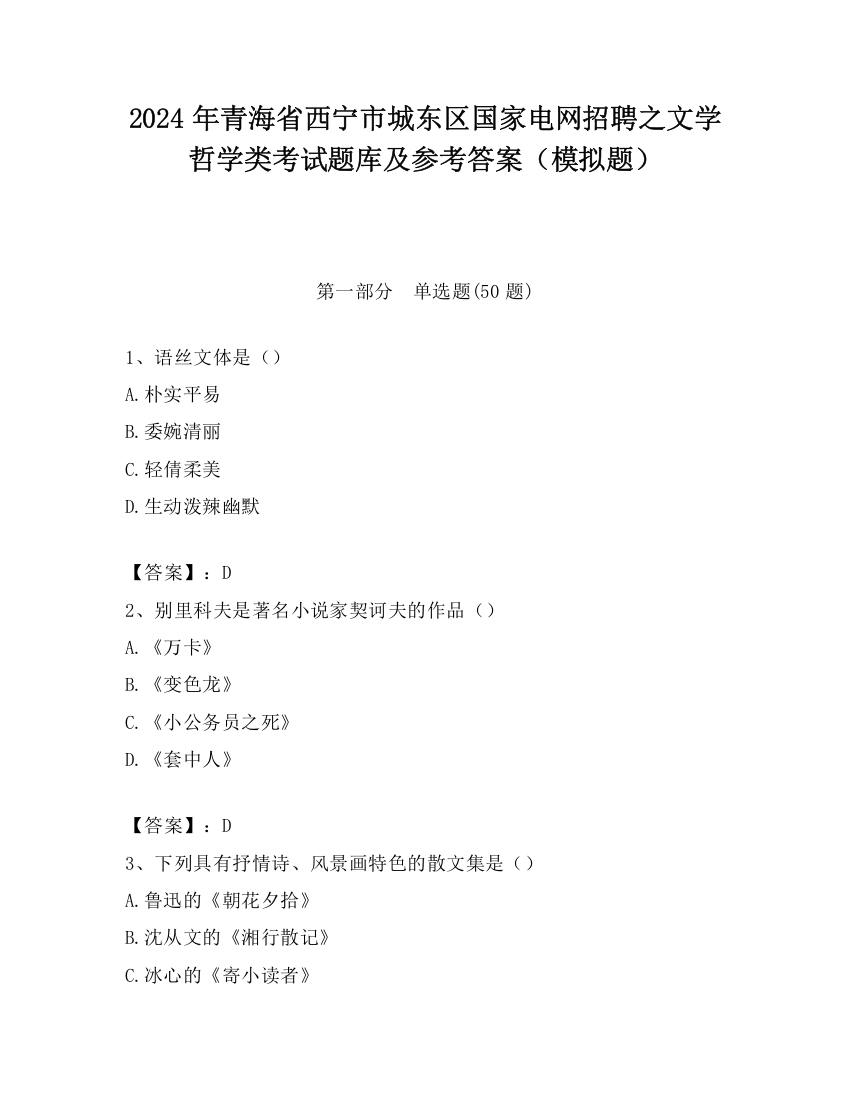 2024年青海省西宁市城东区国家电网招聘之文学哲学类考试题库及参考答案（模拟题）