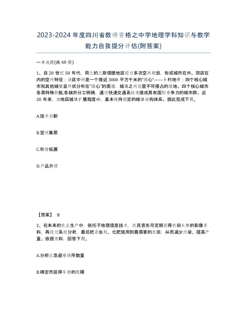 2023-2024年度四川省教师资格之中学地理学科知识与教学能力自我提分评估附答案