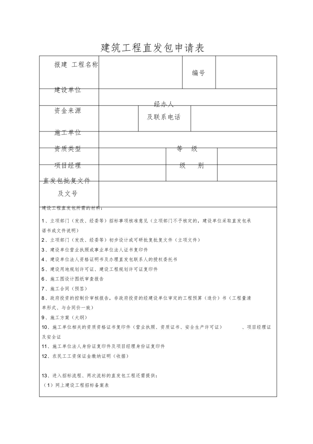 建筑工程直发包申请