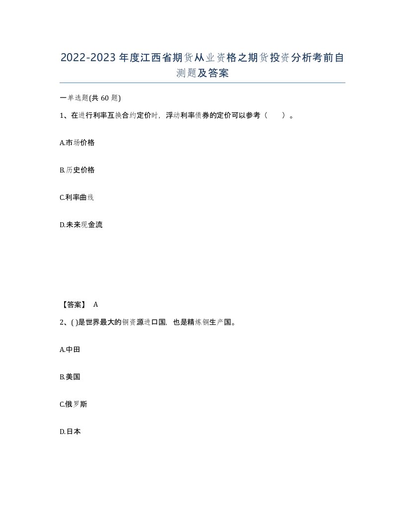 2022-2023年度江西省期货从业资格之期货投资分析考前自测题及答案