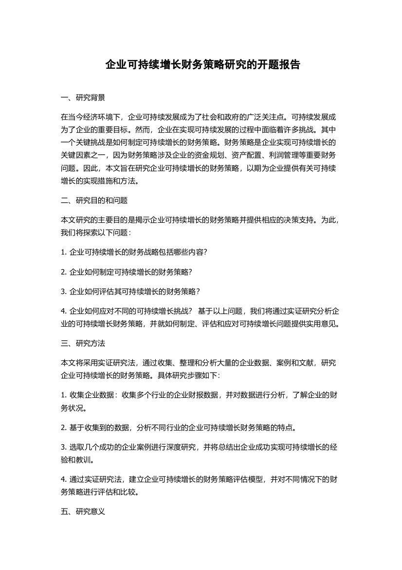 企业可持续增长财务策略研究的开题报告