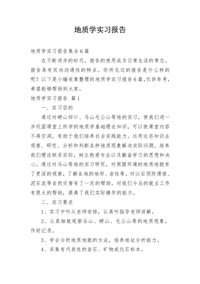 地质学实习报告_5