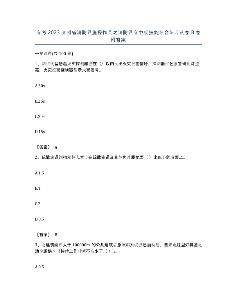 备考2023贵州省消防设施操作员之消防设备中级技能综合练习试卷B卷附答案