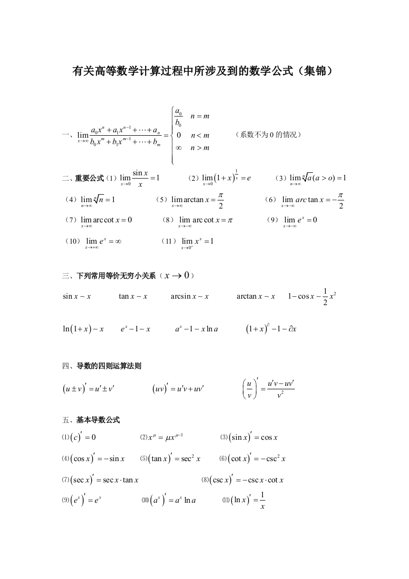 大一微积分公式