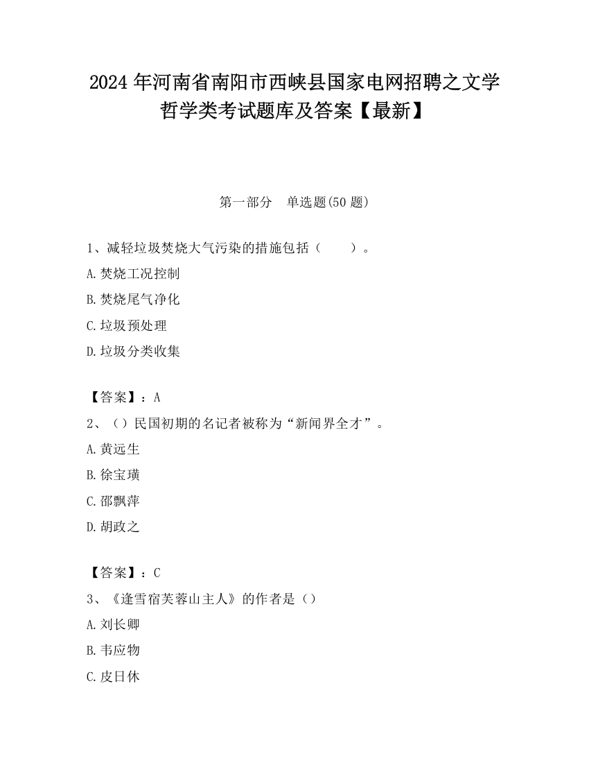 2024年河南省南阳市西峡县国家电网招聘之文学哲学类考试题库及答案【最新】