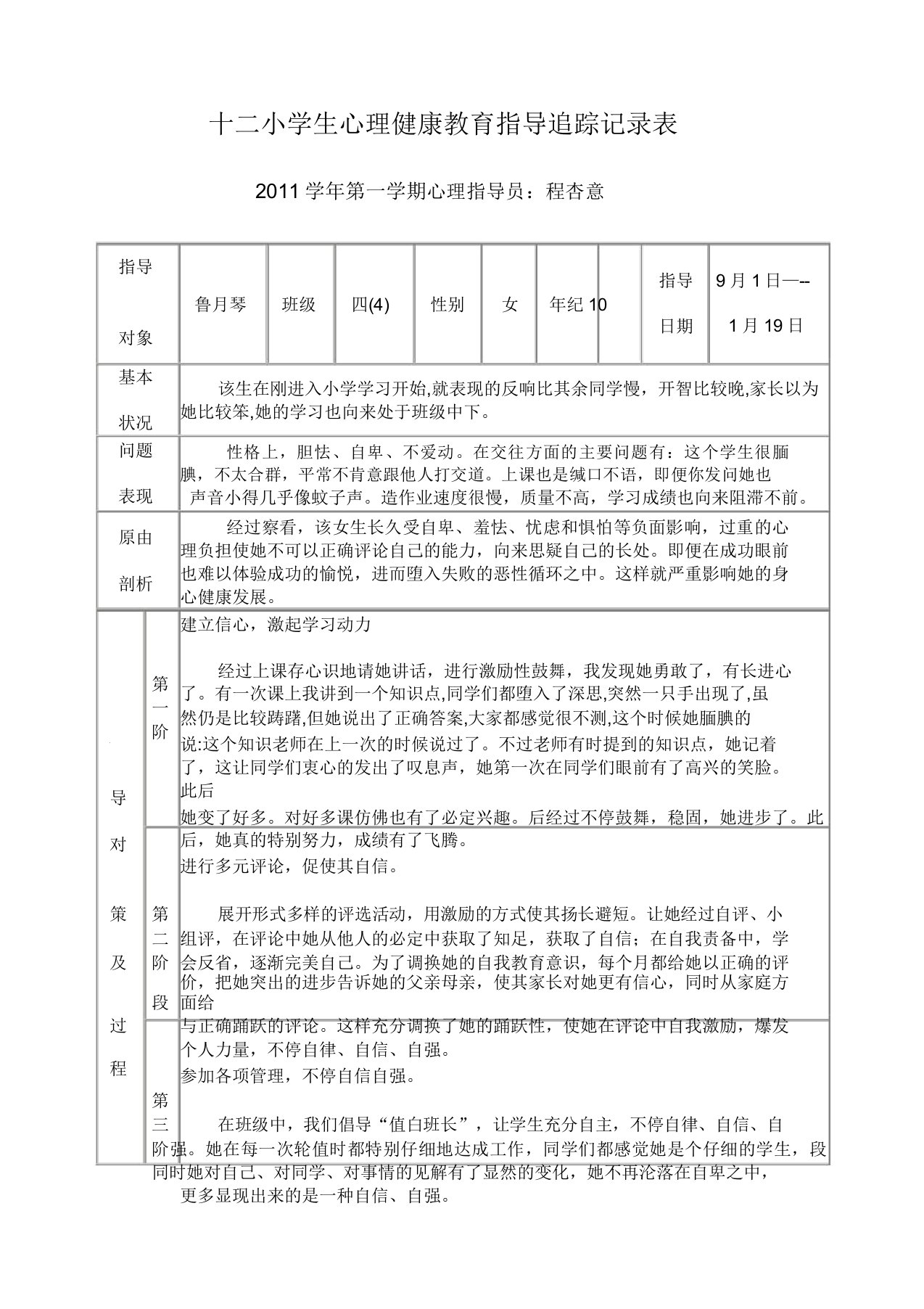 小学生心理健康教育辅导跟踪记录表