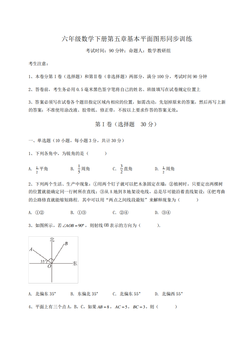 六年级数学下册第五章基本平面图形同步训练练习题(精选)