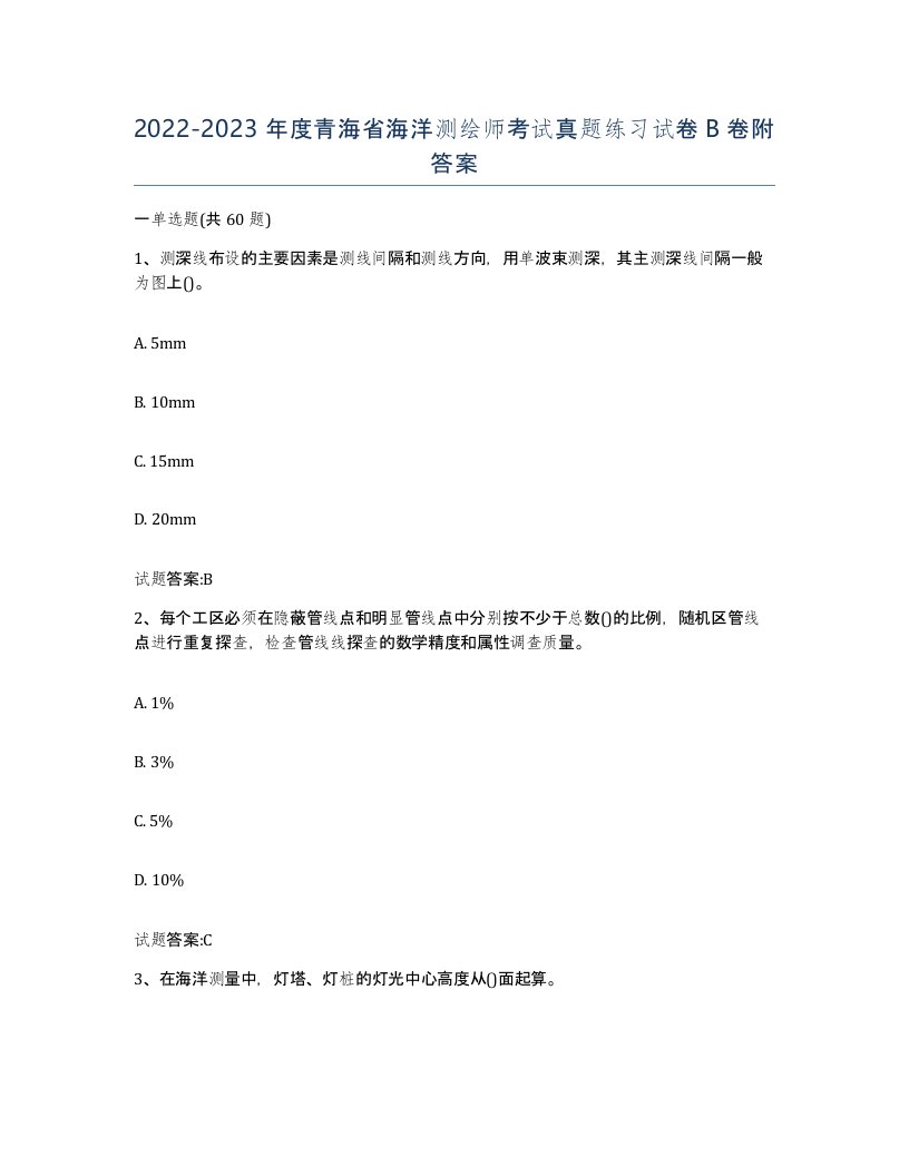 2022-2023年度青海省海洋测绘师考试真题练习试卷B卷附答案