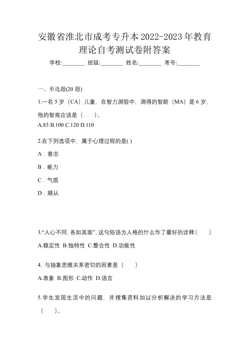 安徽省淮北市成考专升本2022-2023年教育理论自考测试卷附答案