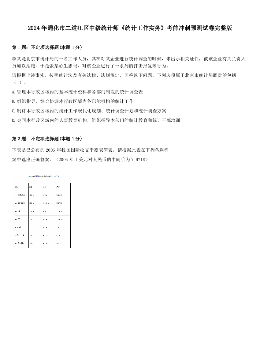 2024年通化市二道江区中级统计师《统计工作实务》考前冲刺预测试卷完整版