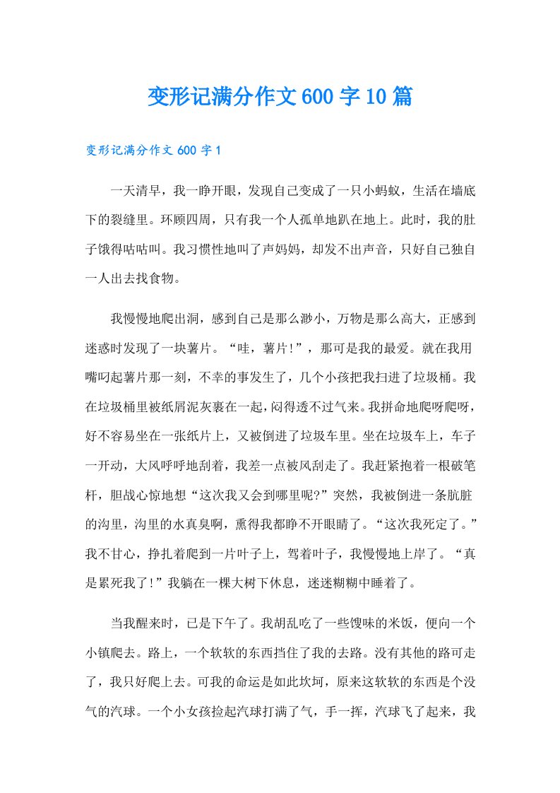 变形记满分作文600字10篇